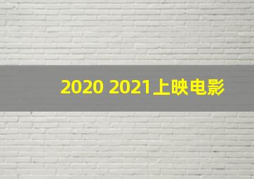 2020 2021上映电影